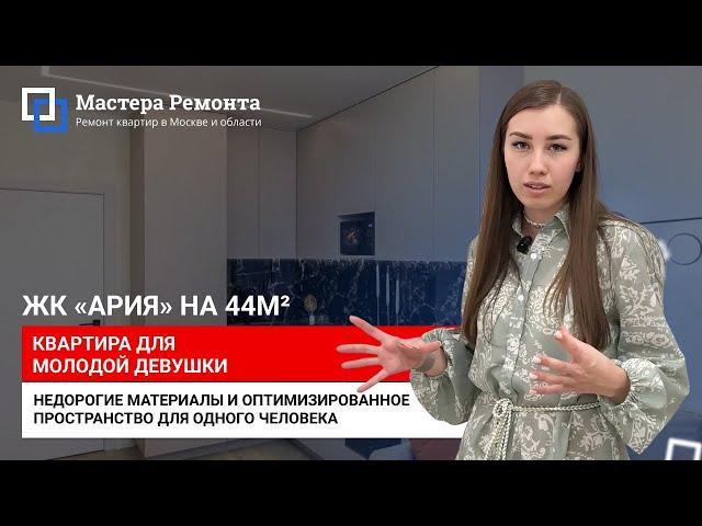 СВЕТЛАЯ И ОПТИМИЗИРОВАННАЯ КВАРТИРА ДЛЯ ДЕВУШКИ, ЖК «Ария» |  Мастера Ремонта — Москва