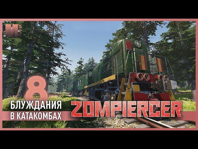 Zompiercer - 8 - Подземный лабиринт