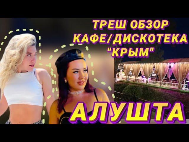 КРЫМ ТРЕШ ОБЗОР КАФЕ |ДИСКОТЕКА В АЛУШТЕ -«КРЫМ».