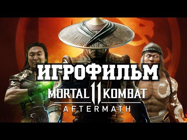 ИГРОФИЛЬМ Mortal Kombat 11: Aftermath (все катсцены, русские субтитры) прохождение без комментариев