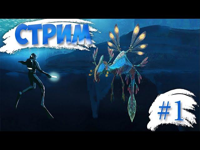 Subnautica Below Zero // Кто проживает на дне океана // СТРИМ // #1