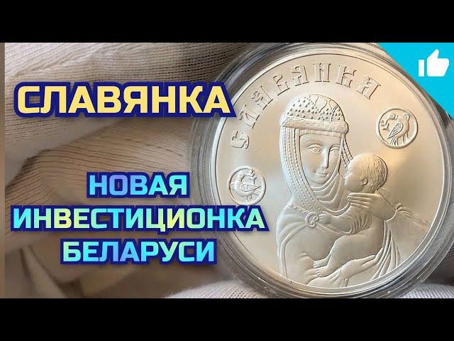 Инвестиционная монета Беларуси -  Славянка! Новинка 2023 года!