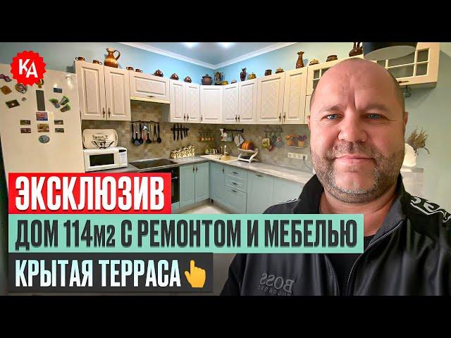 ЭКСКЛЮЗИВ ДОМ С РЕМОНТОМ И МЕБЕЛЬЮ. ТЕПЛАЯ ТЕРРАСА