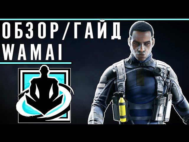 Обзор/Гайд на оперативника WAMAI | Rainbow Six Siege