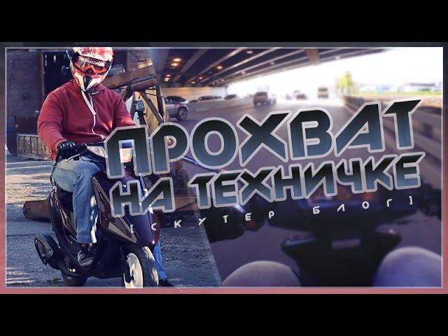 Прохват на техничке / Yamaha jog artistic [СКУТЕР БЛОГ]