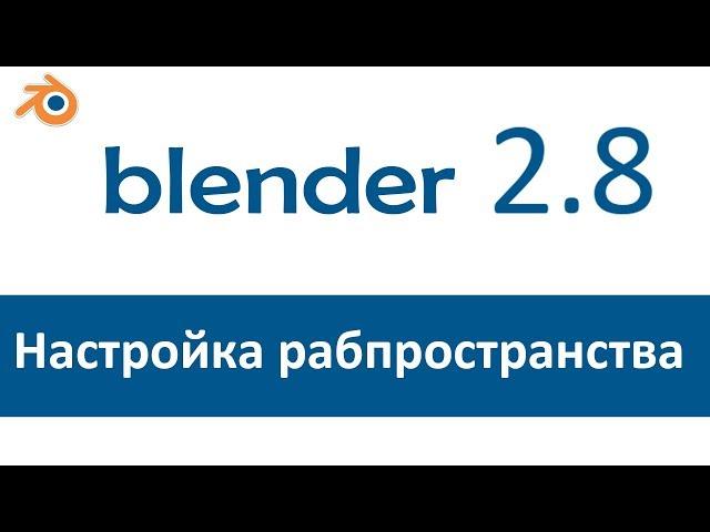 Blender 3D. Материалы #1. Настройка рабочего пространства