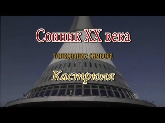 К чему снится Кастрюля сонник, толкование сна