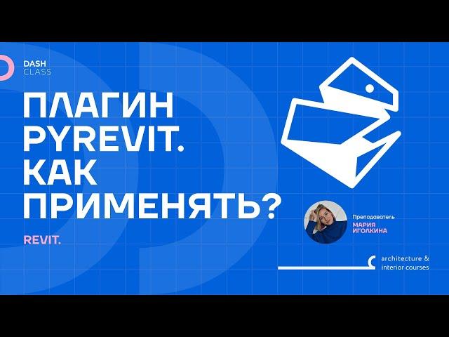 СОЗДАНИЕ ШТРИХОВОК В PYREVIT