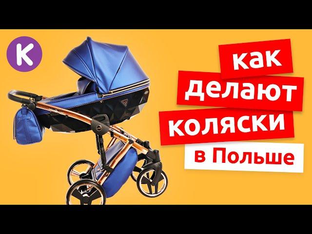 Как делают детские коляски TAKO, Junama, Invictus. Полный цикл производства колясок в Польше.