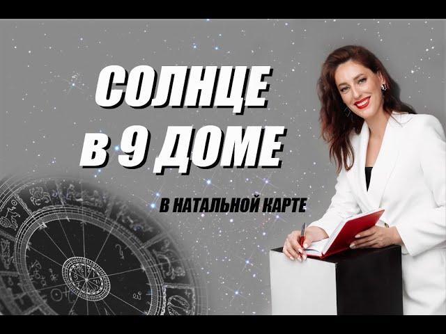 ️ СОЛНЦЕ в 9 доме Натальной карты @astrolog_demchenko