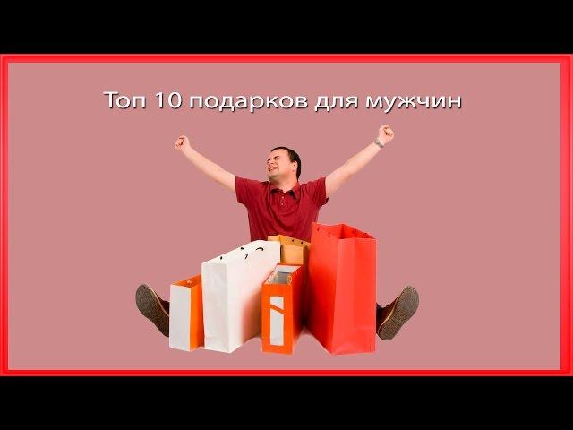 Топ 10 подарков для мужчин. Что подарить мужчине на день рождения?