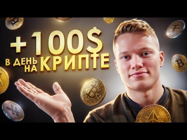 Арбитраж криптовалюты для начинающих | 100$ в день без опыта