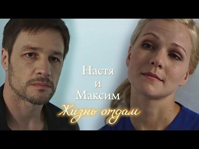 НАСТЯ И МАКСИМ | "НА ТВОЕЙ СТОРОНЕ" | ЖИЗНЬ ОТДАМ | DARIS