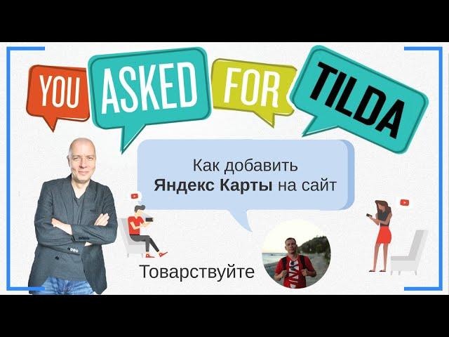 Как добавить Яндекс Карты на сайт, API Яндекс Карт? Вопрос от Товарствуйте  | Тильда Конструктор