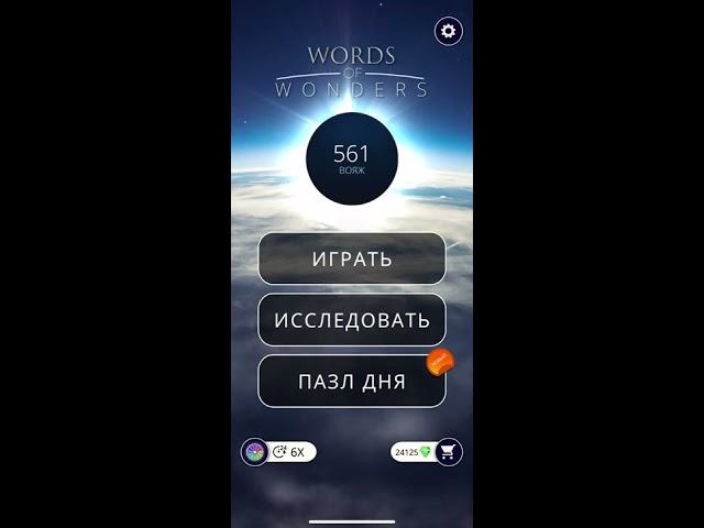 04 05 2020 Пазл дня в игре WOW пазл дня 04 05 Words of Wonders ответы