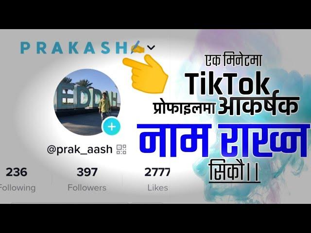 Tiktok प्रोफाइलमा आकर्षक नाम कसरी राख्ने?how to change tiktok id username/name 2022 | by tmG's TIPS