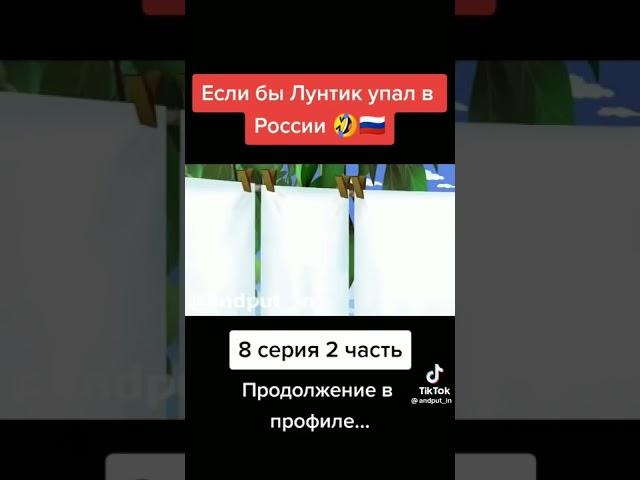 если бы Лунтик упал в России  8 серия 2 часть продолжение в профиле...