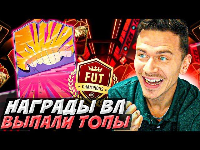 ПОЙМАЛ ТОПОВ в ОСНОВУ - НАГРАДЫ за первую ВЛ ️  // БЕЗ ДОНАТА в EA FC 25 #4