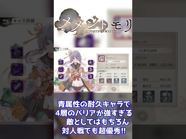 【メメントモリ】蒼属性キャラ紹介1　ソルティーナ　メメントモリShorts解説【メメモリ】#shorts
