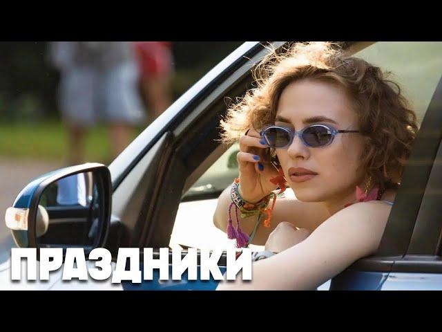 Праздники: 6-10 серия