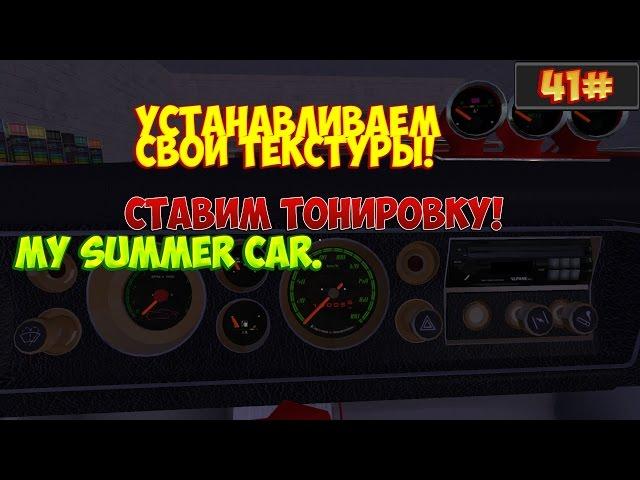 41#My Summer Car.Устанавливаем свои текстуры.Ставим тонировку!!