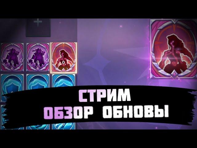 СТРИМ ОБЗОР ОБНОВЫ INFINITE MAGICRAID