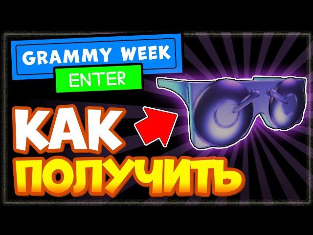 ИВЕНТ: Как получить бесплатные вещи в роблокс: ОЧКИ | GRAMMY Week ВСЕ ответы на вопросы