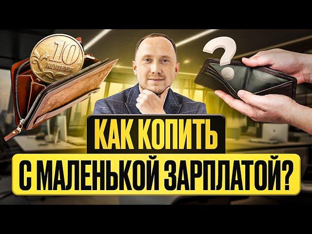 Как копить деньги при маленькой зарплате? Рабочие способы