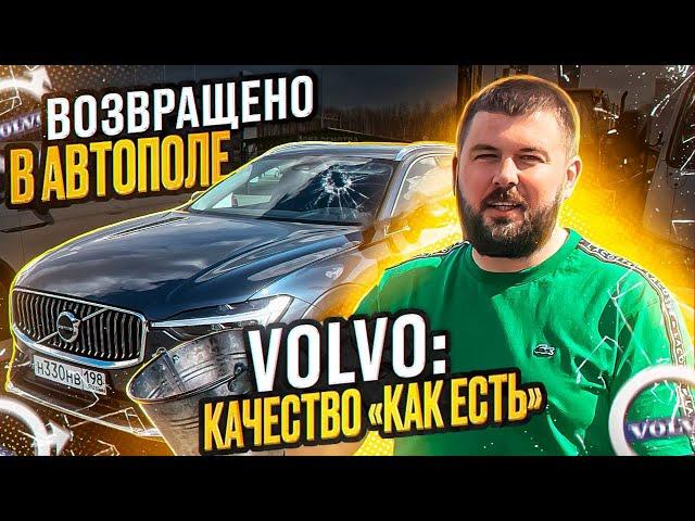 Volvo XC60 из «Автополя». Пошаговая история-руководство о возврате из-за повторяющегося недостатка!