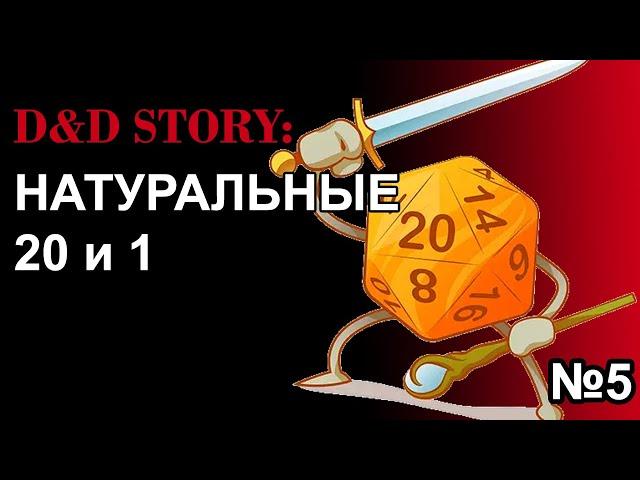 ДнД истории. Любимые натуральные 1 и 20 | DnD Story | часть 5 | Sitman