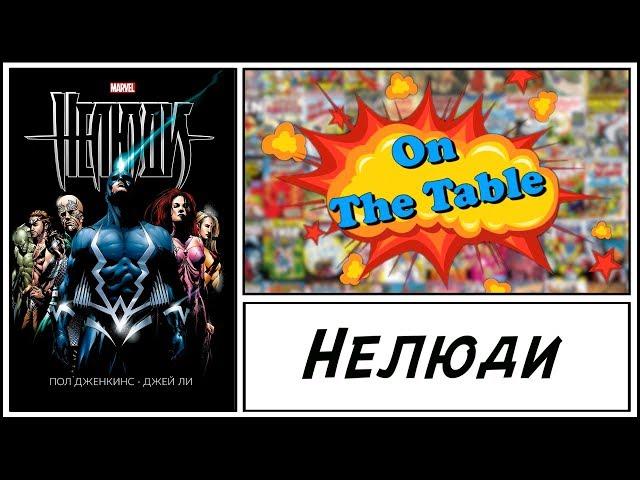 Нелюди (Inhumans)