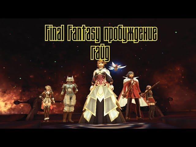 ГАЙД ПРО АЛЬЯНС Ролевая игра Final Fantasy Awakening , Final Fantasy: Пробуждение