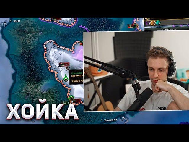 Стинт и Компания Играют в Hearts of Iron IV #2