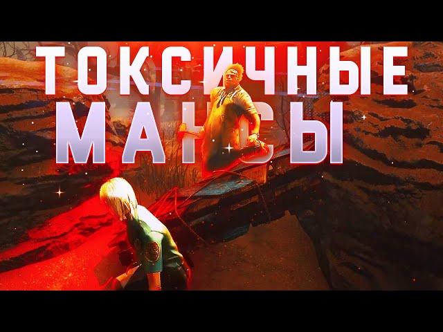 ТОКСИКИ УНИЖАЮТ БУББУ | Dead by Daylight