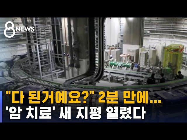 암세포만 골라 파괴 …'12층 높이' 암 치료기 국내 왔다 / SBS 8뉴스