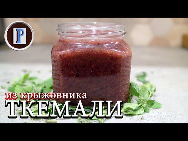 СОУС ТКЕМАЛИ из крыжовника. Любая кислая ягода подойдет?