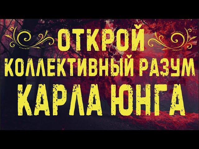 Коллективный разум Карла Юнга│Коллективное бессознательное