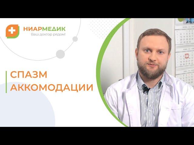  Спазм аккомодации: что это, как лечить и как правильно подобрать очки? Спазм аккомодации лечение.