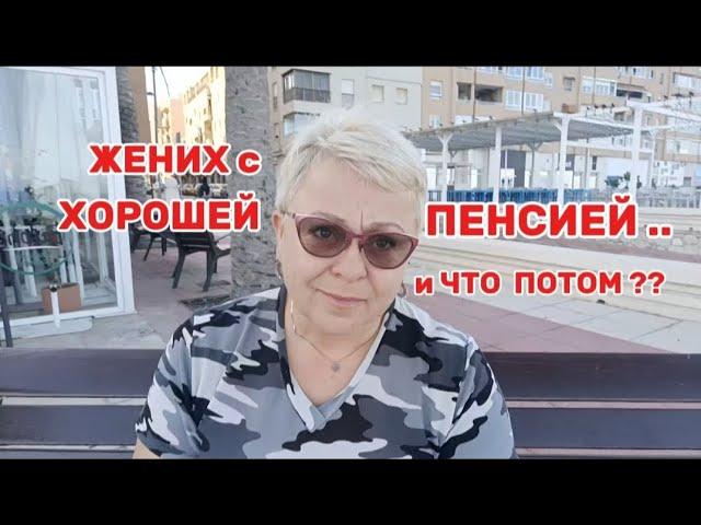 ВОТ ВАМ и БОГАТЫЙ ЖЕНИХ !ВЫ УЖ ПРОСТИТЕ -МАЛЬЧИКИ../СТАКАН ВОДЫ ВАМ ДОРОГО ОБОЙДЕТСЯ/ВЛОГ с ИСПАНИИ