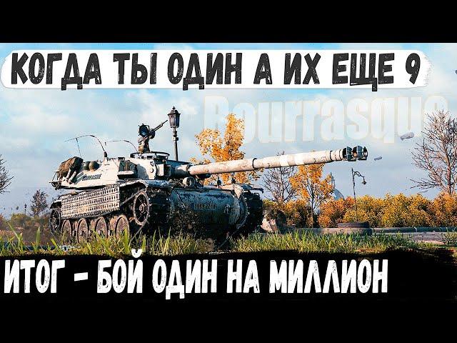 Bourrasque ● Базу не берем нас 9 он один! Думали будет легкая победа, но что то пошло не так...