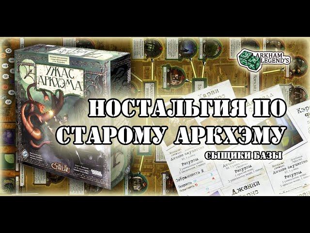 Ужас Аркхэма Ностальгия - Как это было, вторая редакция, сыщики базы, знакомство с игрой