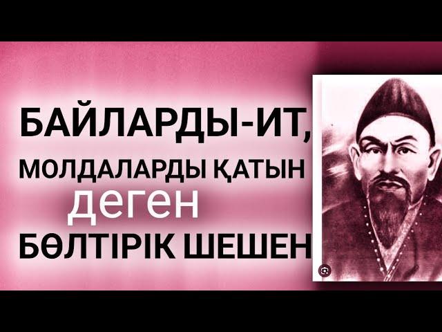 Шешендік сөздер.  Бөлтірік шешен деген екен... Бегімхан КЕРІМХАНҰЛЫ. Оқыған Базаркүл ҚАЛБЫР.