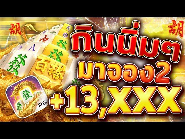 สล็อตมาจอง2 pg เกมมาจองเวย์2 มาจอง2pg mahjong ways 2 มาจอง2 พีจี