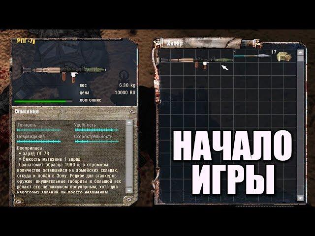 НАШЕЛ РПГ В НАЧАЛЕ ИГРЫ! STALKER АПОКАЛИПСИС #1