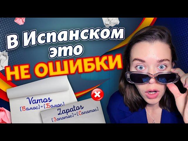 Эти ошибки допускают ВСЕ! / Испанский язык без ОШИБОК!