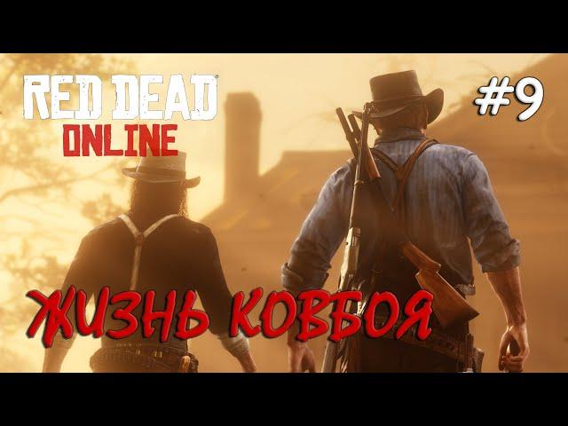 Red Dead Online #9 / Будни Дикого Запада