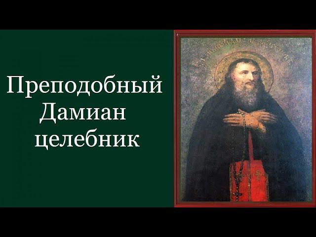 Преподобный Дамиан целебник. Жития святых