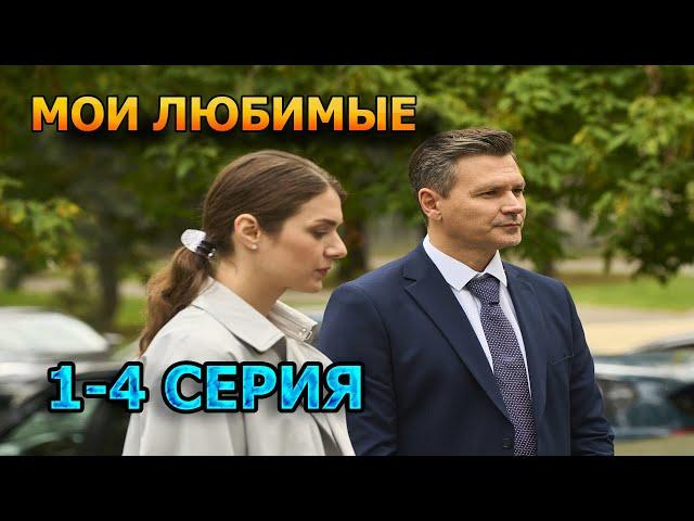 Мои любимые 1, 2, 3, 4 серия (2024) - мелодрама