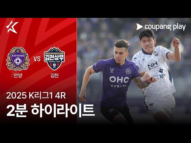 [2025 K리그1] 4R 안양 vs 김천 2분 하이라이트