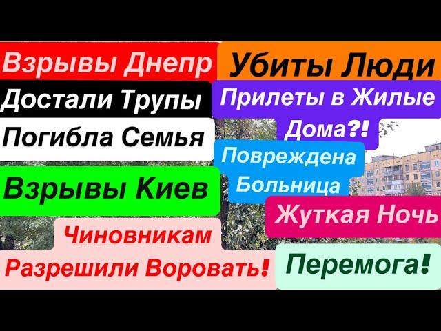 Днепр ВзрывыМощные ПрилетыУбиты ЛюдиПрилеты в ДомаВзрывы ДнепрДнепр 26 октября 2024 г.